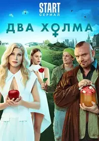 Два холма (2022)